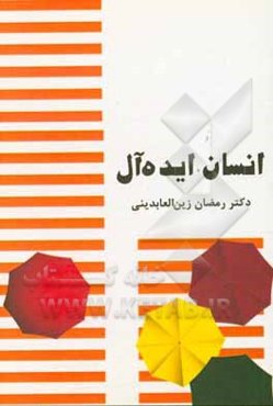 انسان ایده‌آل