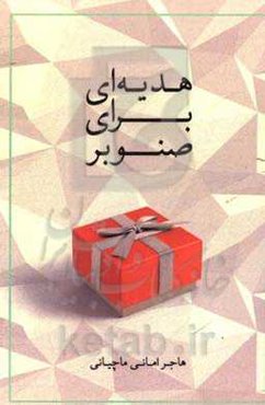 هدیه‌ای برای صنوبر