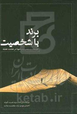 برند با شخصیت: ابزار ساخت برند شخصی ایرانی تنها در هشت دقیقه!