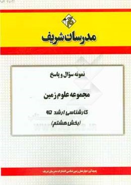 نمونه سوال و پاسخ مجموعه علوم زمین کارشناسی ارشد 95 (بخش هشتم)