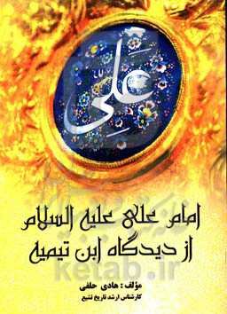 امام علی (ع) از دیدگاه ابن‌تیمیه