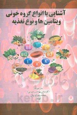 آشنایی با انواع گروه خونی، ویتامین‌ها و نوع تغذیه