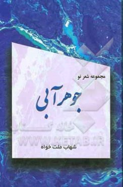 جوهر آبی: عامیانه‌های رمانتیسم