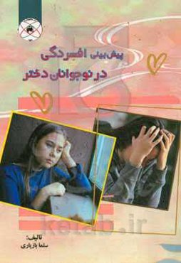 پیش‌بینی افسردگی در نوجوانان دختر