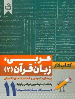 کتاب کار عربی زبان قرآن (2): رشته‌های علوم تجربی و ریاضی فیزیک ویژه یازدهمی‌ها