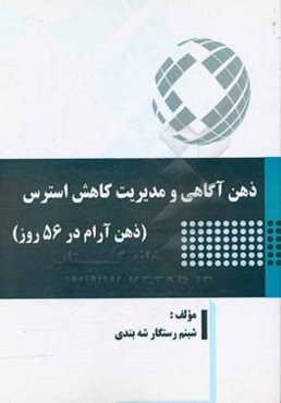 ذهن‌آگاهی و مدیریت کاهش استرس (ذهن آرام در 56 روز)