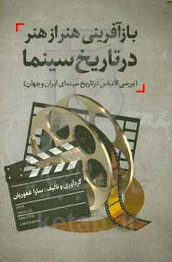 بازآفرینی هنر از هنر در تاریخ سینما (بررسی اقتباس در تاریخ سینمای ایران و جهان)