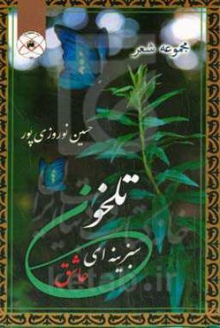 تلخون سبزینه‌ای عاشق