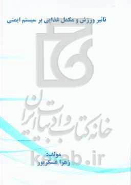 تاثیر ورزش و مکمل غذایی بر سیستم ایمنی