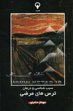 سبب‌شناسی و درمان ترسهای مرضی