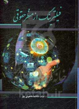 فیلترینگ از منظر حقوقی