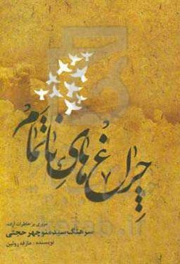 چراغ‌های ناتمام: مروری بر خاطرات آزاده سرهنگ سیدمنوچهر حجتی