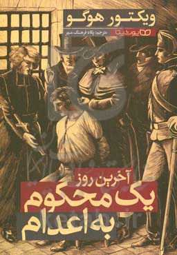 آخرین روز یک محکوم به اعدام