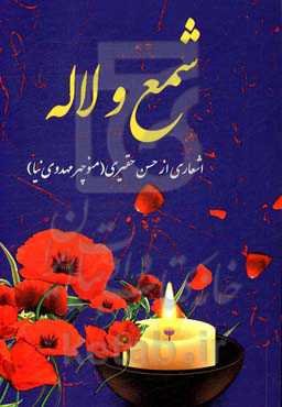 شمع و لاله: اشعاری از ابوالشهید حسن حقیری