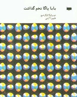 بابا یاگا تخم گذاشت