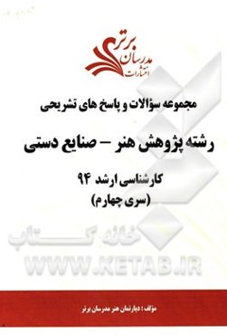 مجموعه سوالات و پاسخ‌های تشریحی رشته پژوهش هنر - صنایع دستی کارشناسی ارشد 94 (سری چهارم)