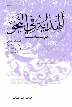 الهدایه فی النحو فی ثوبها الجدید