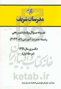 نمونه سوال و پاسخ تشریحی رشته مدیریت آموزشی (کد 2143) (مرحله اول) دکتری سال 1399