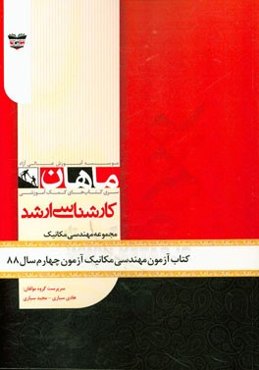 کتاب آزمون مهندسی مکانیک آزمون چهارم سال 88: مجموعه مهندسی مکانیک
