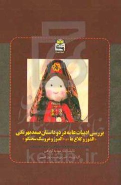 تحقیق در ادبیات عامه: بررسی ادبیات عامه در دو داستان صمد بهرنگی "الدوز و کلاغ‌ها" "الدوز و عروسک سخنگو"