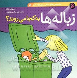 زباله‌ها به کجا می‌روند؟