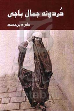 دردونه جمال باجی