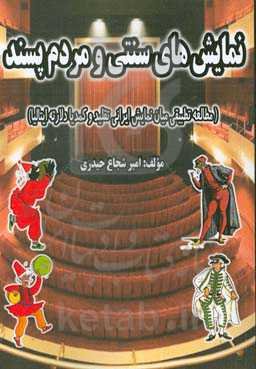 نمایش‌های سنتی و مردم‌پسند (مطالعه تطبیقی میان نمایش ایرانی تقلید و کمدیا دلارته ایتالیا)