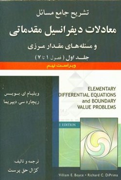 تشریح جامع مسائل معادلات دیفرانسیل مقدماتی و مسئله‌های مقدار ارزی (فصول 1 تا 7)