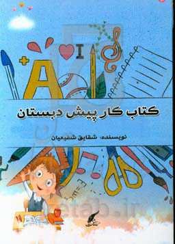 کتاب کار پیش از دبستان