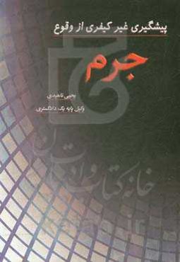 پیشگیری غیرکیفری از وقوع جرم