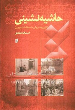 حاشیه‌نشینی (تئوری‌ها، روش‌ها و مطالعات موردی)