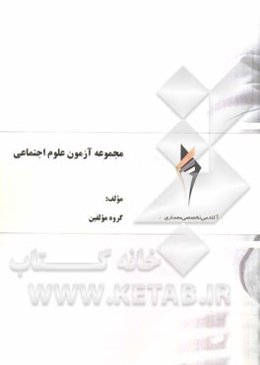 مجموعه آزمون علوم اجتماعی