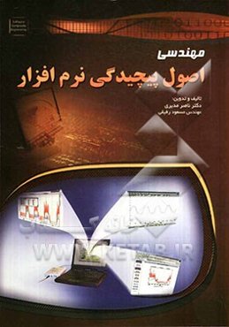 اصول پیچیدگی نرم‌افزار