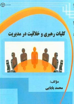 کلیات رهبری و خلاقیت در مدیریت