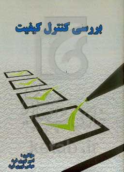 بررسی کنترل کیفیت