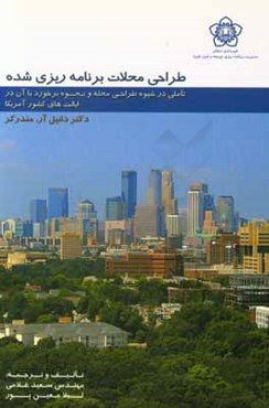 طراحی محلات برنامه‌ریزی شده؛ تاملی در شیوه طراحی محله و نحوه برخورد با آن در ایالت‌های کشور امریکا