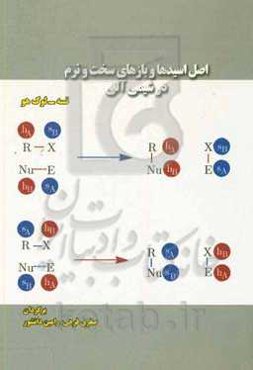 اصل اسیدها و بازهای سخت و نرم در شیمی آلی