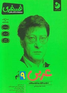 عربی 9ام: دوره اول متوسطه: درسنامه جامع، تمرین‌های تشریحی متنوع و جذاب، سوالات چهارگزینه‌ای، ...