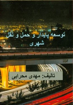 توسعه پایدار و حمل و نقل شهری