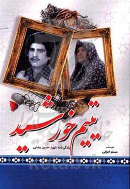 یتیم خورشید