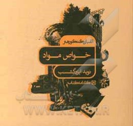 الفبای کنکور هنر: خواص مواد