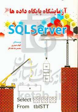 آزمایشگاه پایگاه داده‌ها SQI server