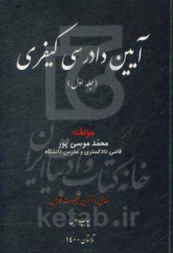 آیین دادرسی کیفری: مطابق با آخرین تغییرات قوانین