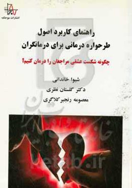 راهنمای کاربرد اصول طرحواره‌درمانی برای درمانگران: چگونه شکست عشقی مراجعان را درمان کنیم؟