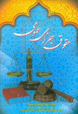 حقوق جزای عمومی