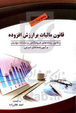 قانون مالیات بر ارزش افزوده (مصوب 1400) و قانون پایانه‌های فروشگاهی و سامانه مؤدیان و آیین‌نامه‌های اجرایی