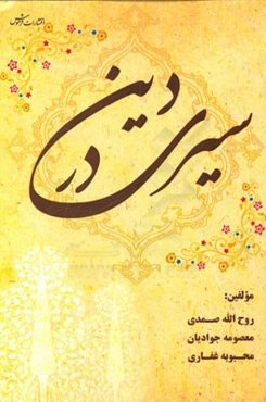 سیری در دین