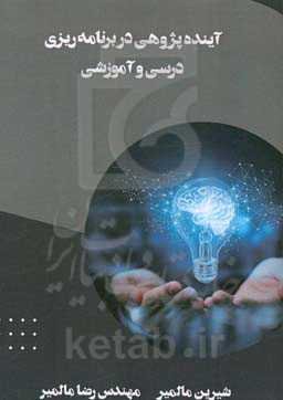 آینده‌پژوهی در برنامه‌ریزی درسی و آموزشی