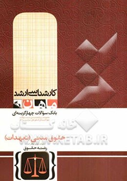 حقوق مدنی (تعهدات) گروه حقوق