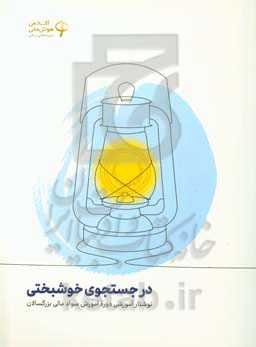 در جستجوی خوشبختی: نوشتار آموزشی دوره آموزش سواد مالی بزرگسالان